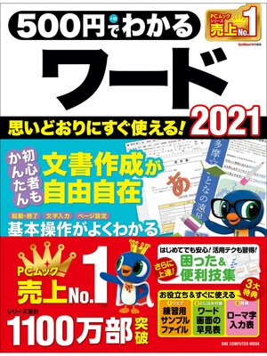 cover image of ワン・コンピュータムック 500円でわかるワード2021